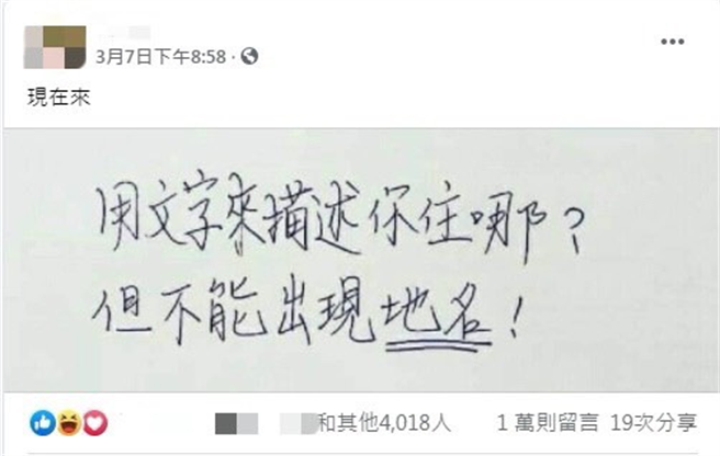 网友发起「用文字描述你住哪？但不能出现地名」，涌进上万则留言回应。(图/截自脸书 爆废1公社)