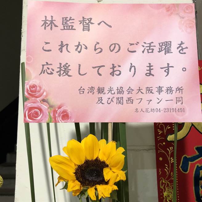 日本送來的花籃，祝賀林威助升任中信兄弟一軍總教練。（中信兄弟提供）