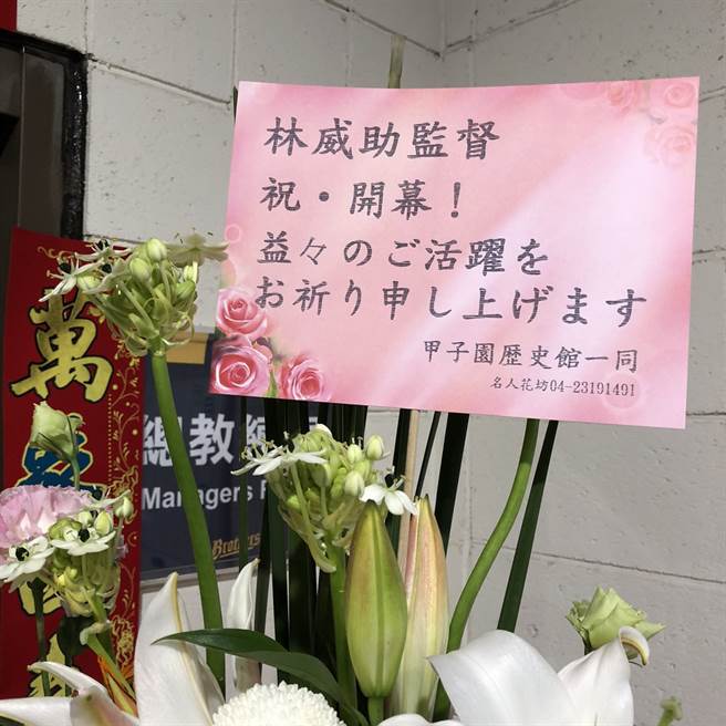 日本送來的花籃，祝賀林威助升任中信兄弟一軍總教練。（中信兄弟提供）