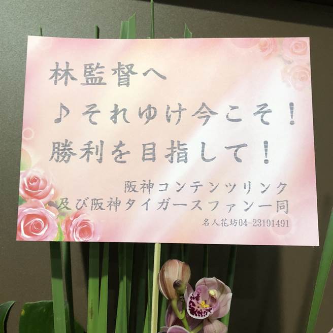 日本送來的花籃，祝賀林威助升任中信兄弟一軍總教練。（中信兄弟提供）