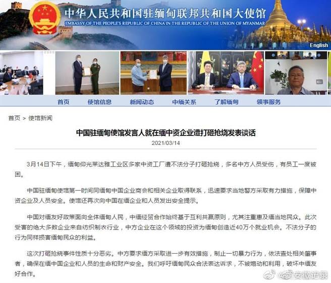 中國駐緬甸大使館發表聲明說，這次對中資企業打砸搶燒事件性質十分惡劣。呼籲緬甸民眾合法表達訴求，不被煽動和利用，破壞中緬友好合作。（圖／微博）