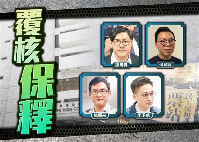 香港高等法院今（15日）处理张可森、何启明、施德来及李予信的保释覆核案件。（取自东网）