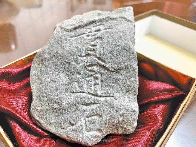 据传有助孕效果的贯通石。（吕妍庭摄）