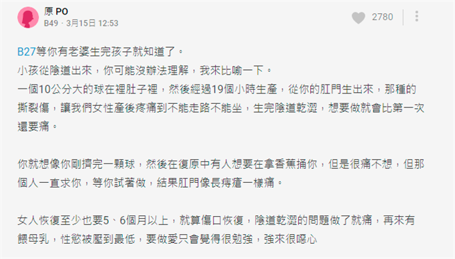 人妻说生产后伤口剧痛，又有阴道乾涩等问题，性行为「想要做就会比第一次还要痛」，她更比喻生产造成的撕裂伤像「10公分大的球从你的肛门生出来」。（图／翻摄自Dcard）