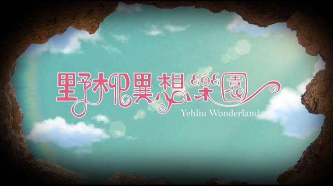 「野柳異想樂園」動畫片榮獲2021德國柏林旅展金城門獎生態旅遊類五顆星首獎。（北觀處提供）