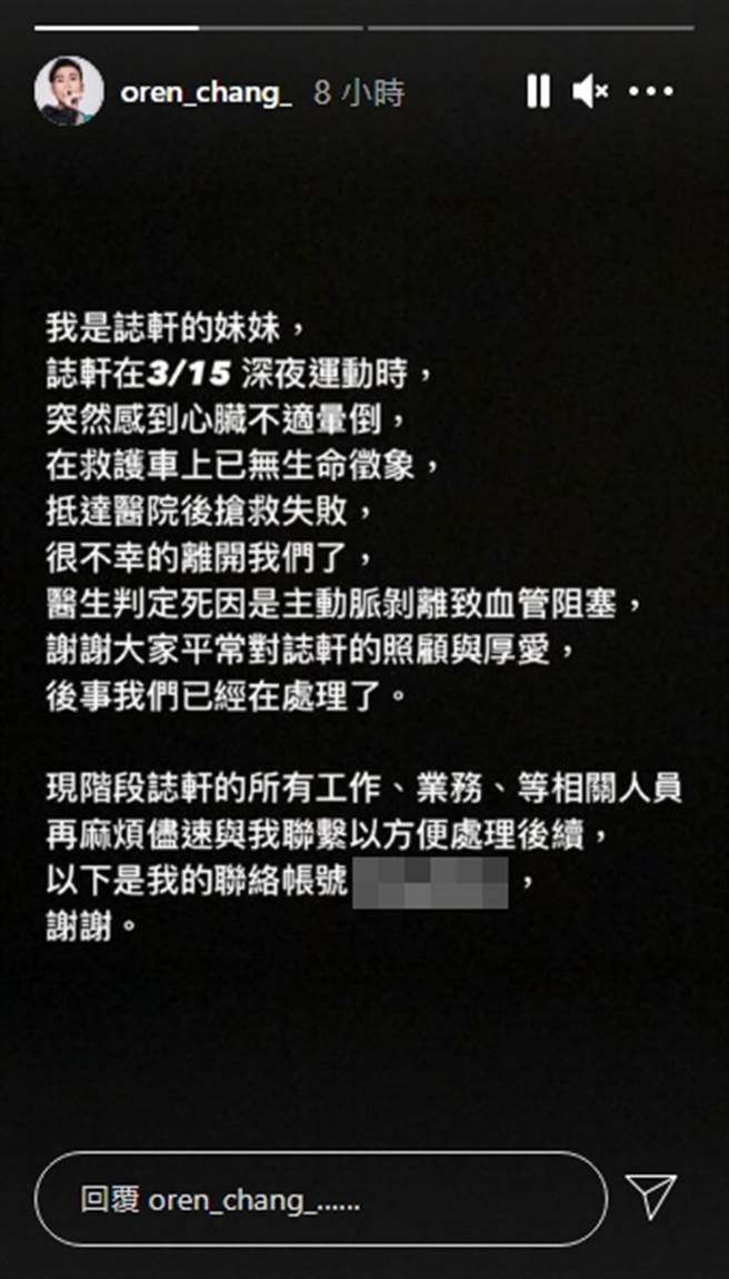 张志轩妹妹为哥哥发布死讯，并透露张志轩死因为主动脉剥离致血管阻塞。(翻摄自张志轩IG)