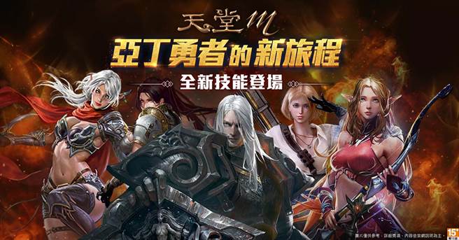 《天堂M》亚丁勇者的新旅程，技能全面革新。(图/游戏公司提供)