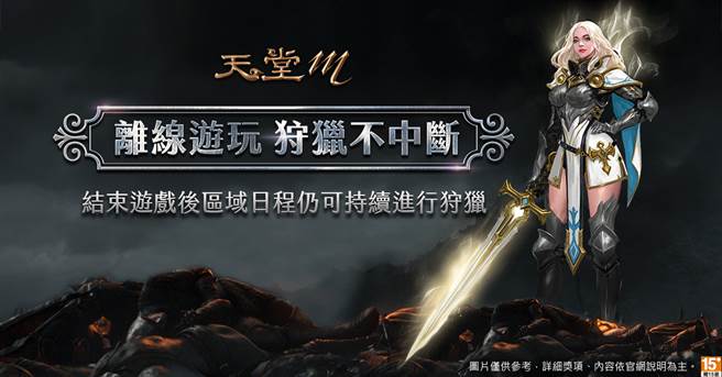 《天堂M》离线游玩系统登场，狩猎不中断。(图/游戏公司提供)