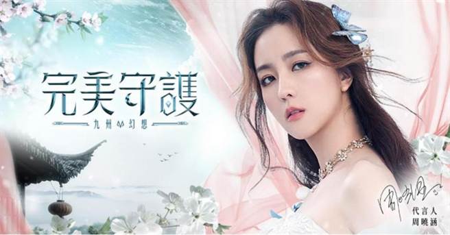 （《九州幻想M：完美守护》代言人周晓涵。图／业者提供）
