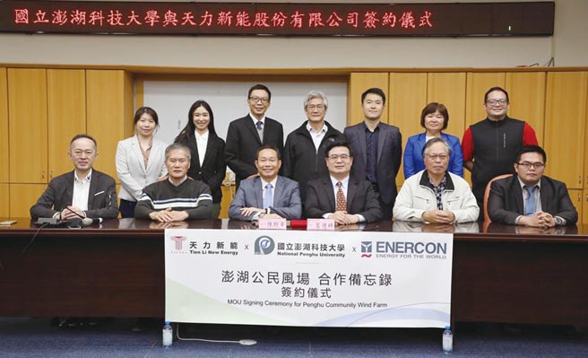 天力新能執行長陳聰華（前排左三）攜手澎科大校長翁進坪（前排右三）簽署MOU，邀請澎湖縣政府建設處處長蔡淇賢（前排左二）蒞臨指導，參與團隊皆到場共同見證。圖／業者提供