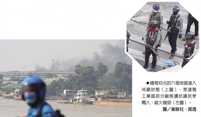 缅甸仰光的六个地区进入戒严状态（上图）、莱达雅工业区部分厂房遭抗议民眾闯入、纵火烧毁（左图）。图／美联社、路透