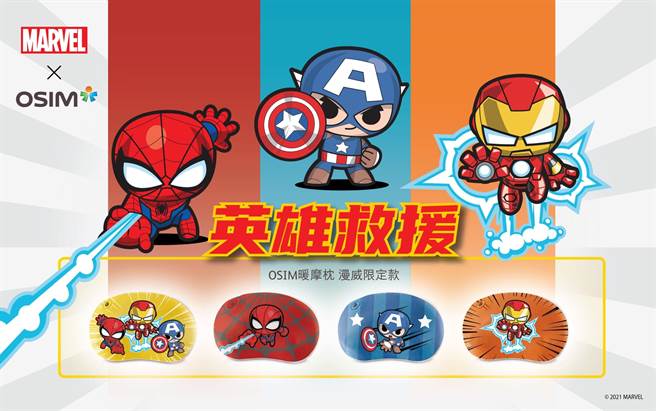 OSIM与美国队长、钢铁人、蜘蛛人3大漫威英雄合体，推出了共4款造型的暖摩枕漫威限定款，新品优惠价2980元。（OSIM提供）
