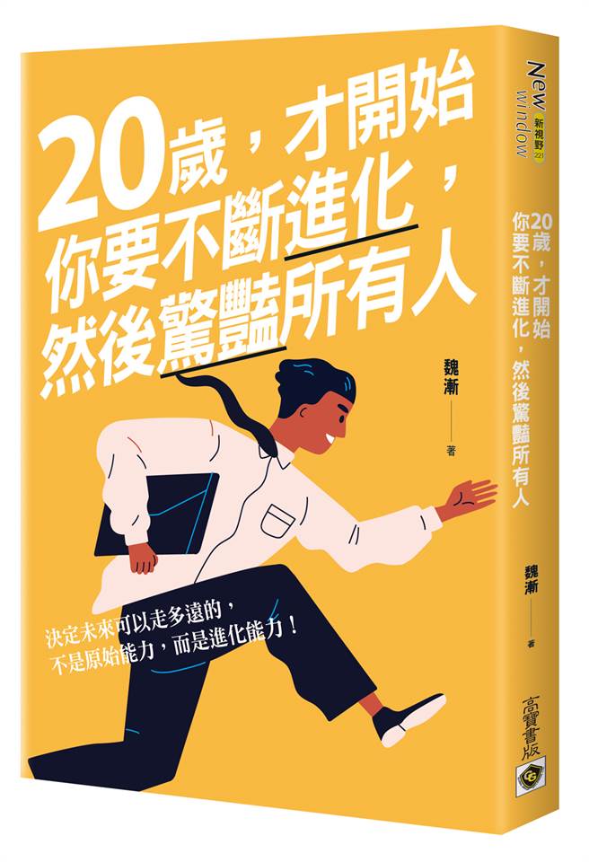 《20岁，才开始：你要不断进化》/高宝书版