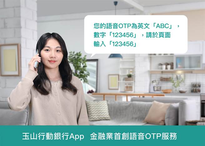 玉山行动银行App首家推出语音OTP服务。（玉山提供）