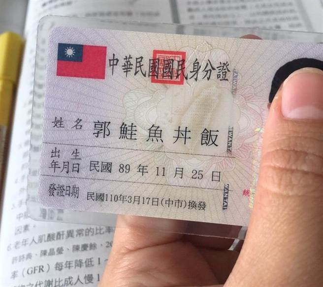 鲑鱼之乱全台掀改名潮，命理师警告，乱改名恐漏财、夫妻失和。（图／民眾提供）