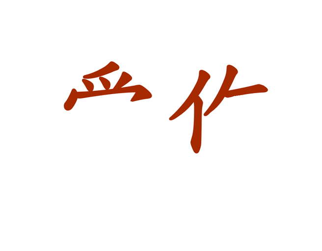 從圖中可看到兩字的上半部，憑直覺猜出圖中完整文字是什麼詞語，就能知道自己內心的真正個性。（圖/中時新聞網）