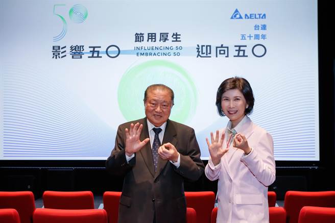 台达创办人暨荣誉董事长郑崇华(左)与台达品牌长郭珊珊(右)迎接台达创立50周年，举办系列活动。(台达提供)