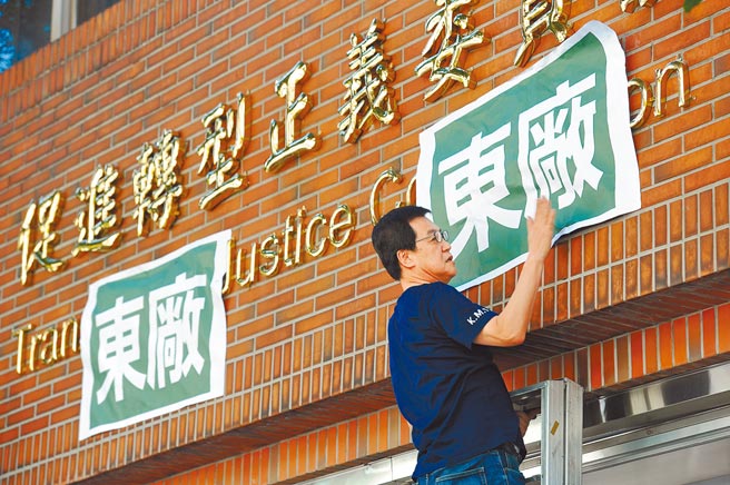 民进党立委提案修法延长促转会展延时间，遭蓝委批评诈欺。图为过去蓝委费鸿泰在促转会大门墙壁贴上「东厂」字样。（本报资料照片）