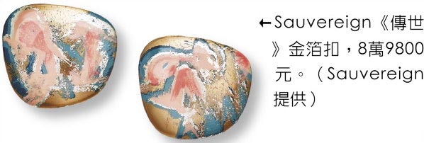 Sauvereign《传世》金箔扣，8万9800元。（Sauvereign提供）