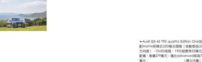 Audi Q5 45 TFSI quattro Edition One加配Matrix矩阵式LED极光头灯（含动态指示方向灯）、OLED尾灯、19吋铝圈等22万元配备，售价279万元，仅比advanced版高7万元。（陈大任摄）