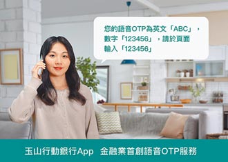 玉山行動銀行App 首創語音OTP