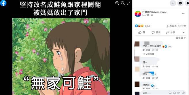 坚持改名鲑鱼跟家里闹翻被妈妈赶出家门，『无家可鲑』。（图／翻摄自台湾迷因 taiwan meme）