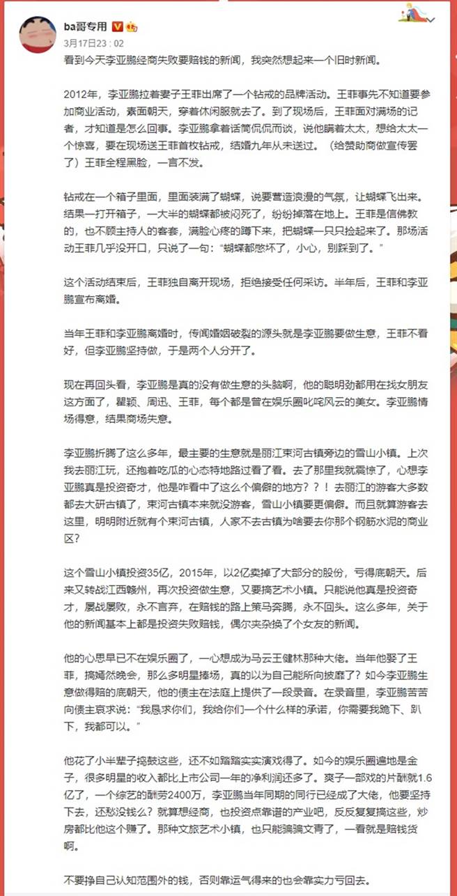 網友爆料李亞鵬離婚主因。（圖／翻攝自ba哥專用微博）