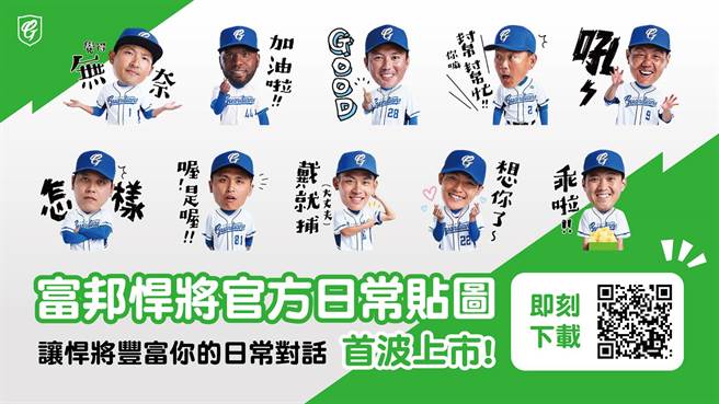 富邦悍将推出首波LINE官方贴图。（富邦悍将提供）