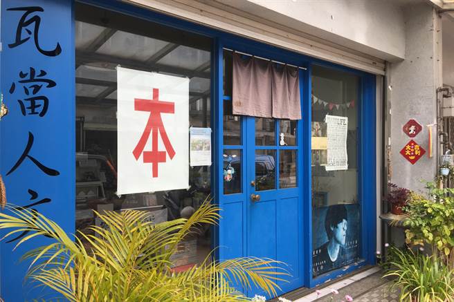 在竹东镇的「瓦当人文书屋」，湛蓝色大门，窗上贴着抢眼的「本」字，是很有特色的独立书屋。（罗浚滨摄）