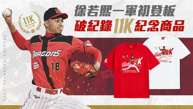 味全龍推出徐若熙初登板紀念商品。（味全龍提供）