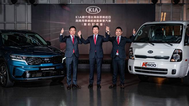 KIA商用车总代理台湾森那美起亚与总经销嘉乐宝汽车，携手打造KIA商用车全新格局。（台湾森那美提供）