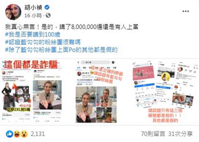 小禎公告自己只有三個帳號，其他都假的。（圖／FB@胡小禎）