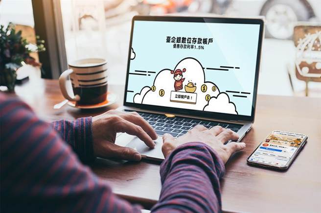 臺湾企银推出数位存款帐户四重好礼，优惠利率最高1.5％。（图／臺湾企银提供）