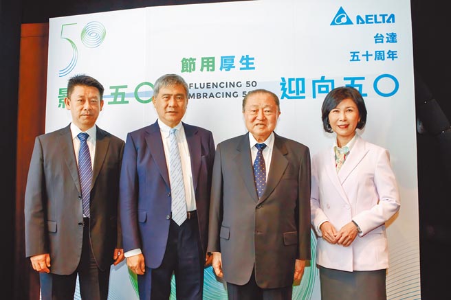 台达电昨日宣布一系列庆祝成立50周年活动，图为执行长郑平（左一）、董事长海英俊（左二）、创办人郑崇华（右二）、品牌长郭珊珊（右一）。