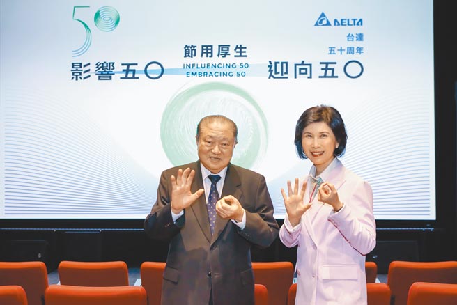 台達創辦人暨榮譽董事長鄭崇華（左）台達品牌長郭珊珊（右）迎接台達創立50周年，舉辦系列活動。（台達提供）