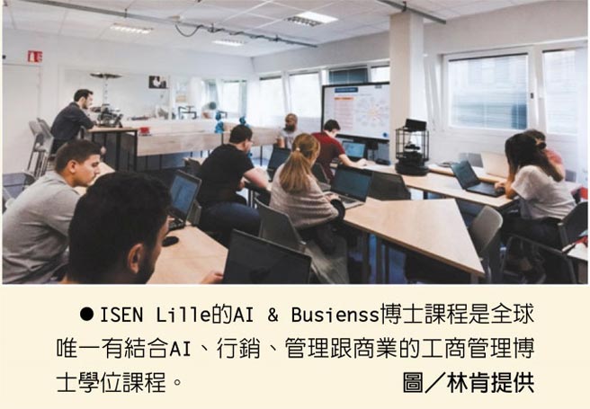ISEN Lille的AI & Busienss博士课程是全球唯一有结合AI、行销、管理跟商业的工商管理博士学位课程。图／林肯提供