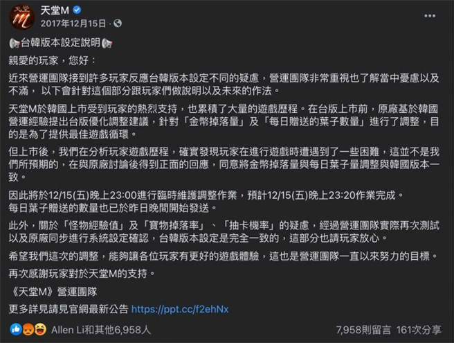 在2017年《天堂M》开服后，有人发现游戏机率及赠送道具台韩不同步，引发大批玩家不满，游戏橘子发公告出面止血。（图／翻摄自天堂M脸书）