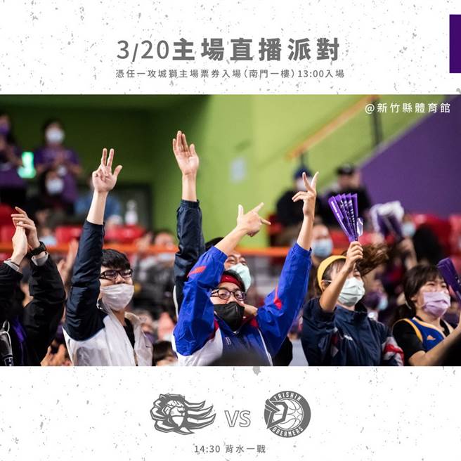 欢迎新竹球迷20日下午到场参加首次攻城狮主场直播派对。(攻城狮提供)