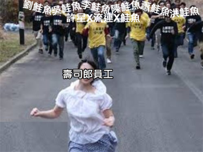 鲑鱼之乱让员工超崩溃，也有人做梗图精辟比喻鲑鱼和员工的关系。（图／翻摄自靠北寿司郎）