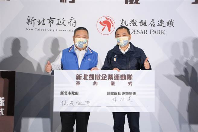 中华奥会主席林鸿道(左)与新北市长侯友宜签约宣布新北凯撒企业运动队诞生。(中华奥会提供)