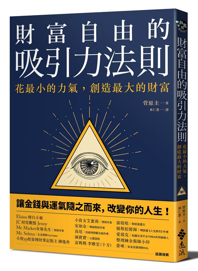 《财富自由的吸引力法则》/远流出版