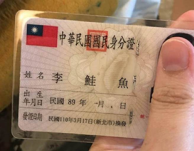 全台爆发鲑鱼改名潮，图为改名后的身分证。（图/新北市民政局提供／叶德正翻摄）
