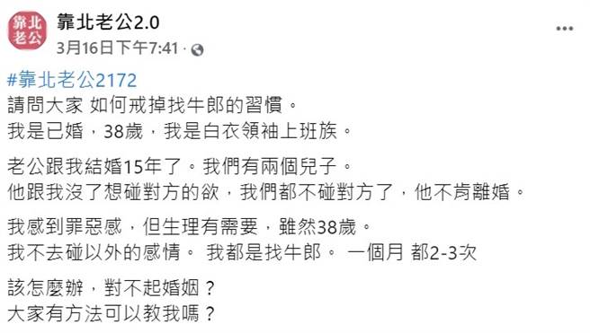 人妻在脸书求助网友「该如何戒掉找牛郎的习惯？」（图／翻摄自靠北老公2.0脸书）