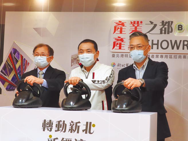 新北市经发局18日举行投资启动仪式，新竹物流总经理李正义（左起）、新北市长侯友宜、辉达玻璃总经理陈逸贤转动象徵启动的方向盘。（叶德正摄）