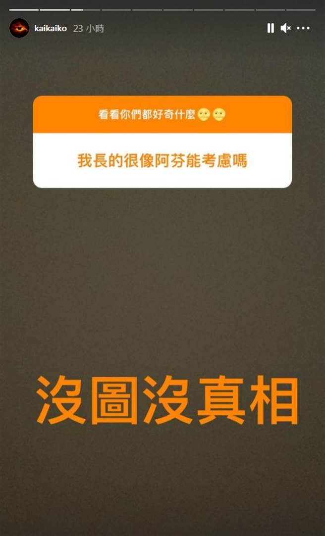 网友说自己像李毓芬，柯震东妙回「没图没真相」。（图／IG@kaikaiko）