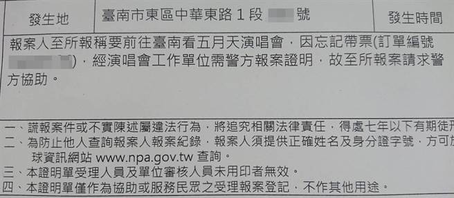 有歌迷忘记带五月天门票出门，竟报警取得报案证明单，作为门票闯关。（读者提供／程炳璋台南传真）