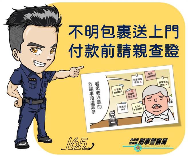 近来不少復古的假包裹、真诈财案例，警方提醒民眾注意。（警方提供）