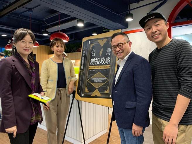 时代基金会执行长赵如媛(左)和《台湾创投攻略》作者群(自右至左)陈泰谷、方颂仁、林桂光。图／陈碧芬