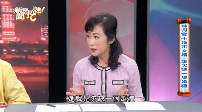粘嫦鈺認為林月雲堅持站中間的心態是欠缺一個婚禮。（圖／翻攝自Youtube）
