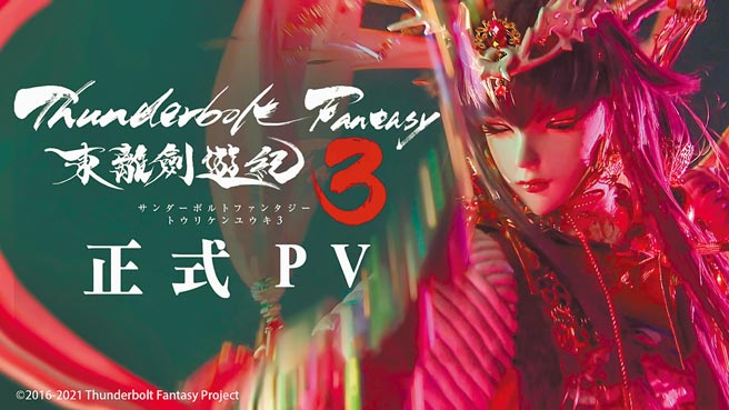 《Thunderbolt Fantasy 东离剑游纪3》公开最新预告片，曝光60秒主题曲。（霹雳国际多媒体提供）